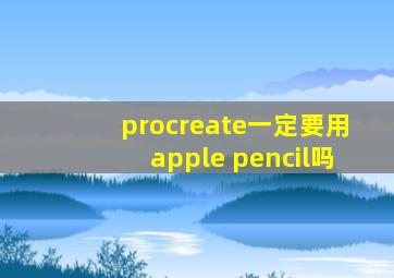 procreate一定要用apple pencil吗